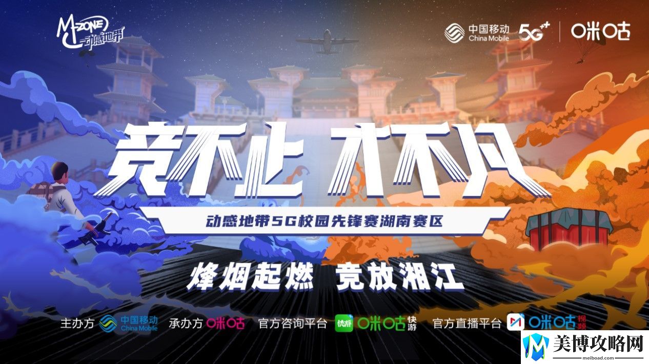 烽烟起燃·竞放湘江！动感地带5G校园先锋赛湖南赛区正式开赛！