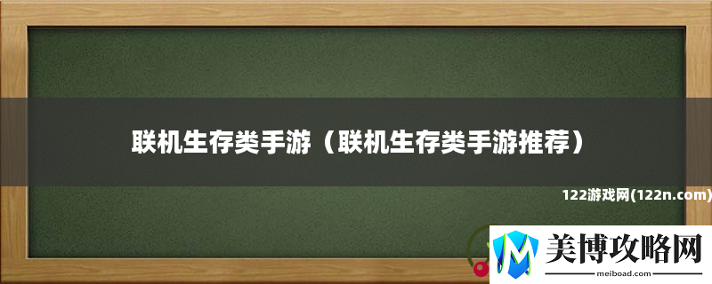 联机生存类手游-联机生存类手游推荐