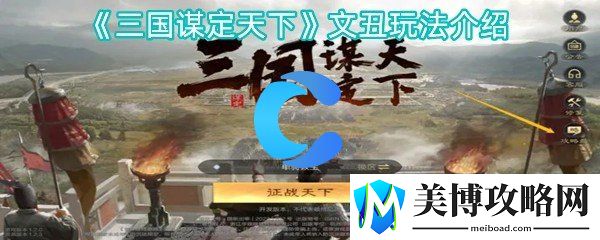 三国谋定天下文丑玩法介绍-游戏内剧情选择与故事走向