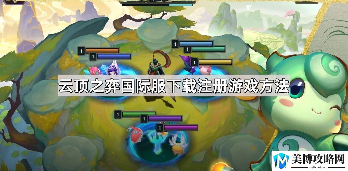 云顶之弈国际服怎么下载注册-云顶之弈国际服下载注册游戏方法