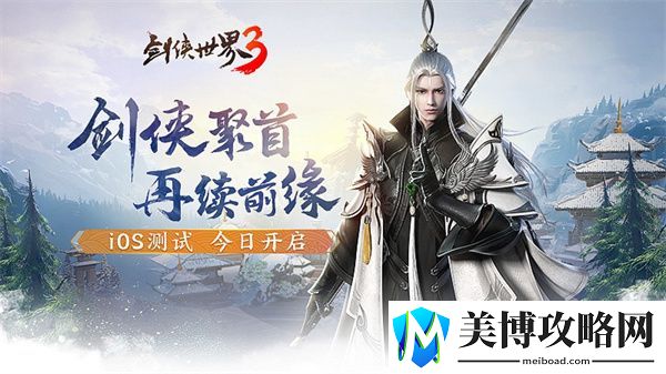 剑侠世界3iOS测试今日开启-热血家族宣传片曝光