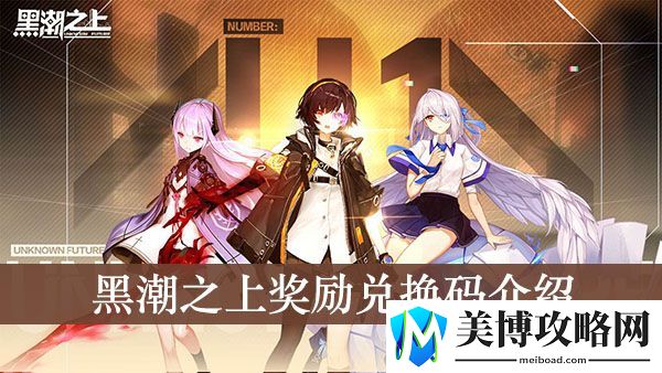 黑潮之上9月18日兑换码介绍