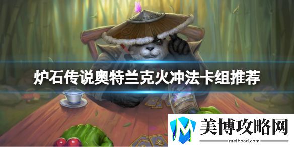 炉石传说奥特兰克火冲法怎么玩-炉石传说奥特兰克火冲法卡组推荐