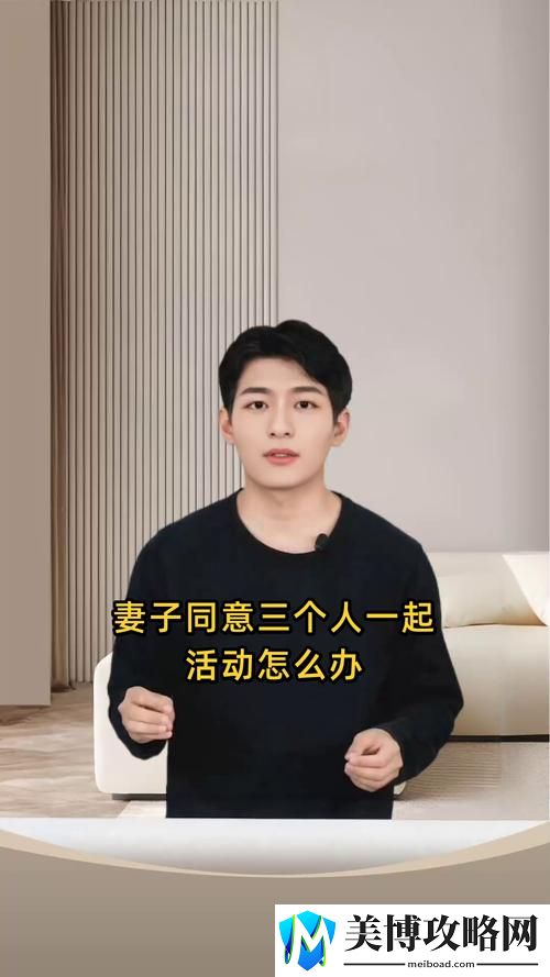 妻子同意三个人一起的顺序上线-网友热议：幸福与理解的边界