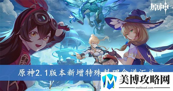 原神2.1版本新增特殊料理食谱汇总
