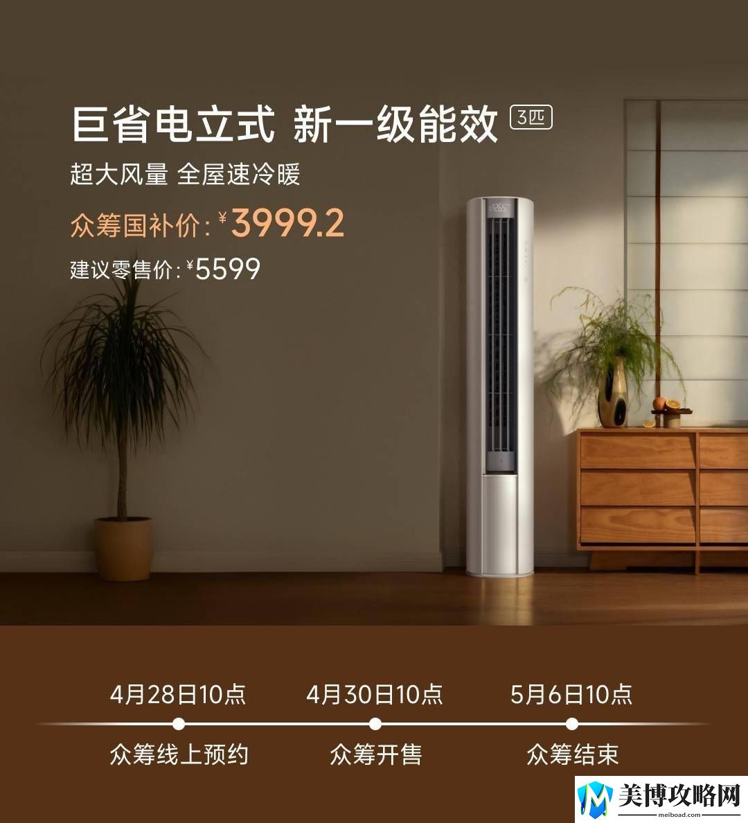 小米米家空调巨省电立式3匹上新-众筹价低至3999.2元！