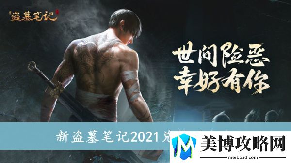 新盗墓笔记2021兑换码大全
