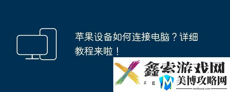 苹果设备如何连接电脑-详细教程来啦!