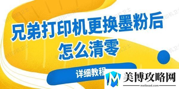 兄弟打印机更换墨粉后怎么清零-详细教程