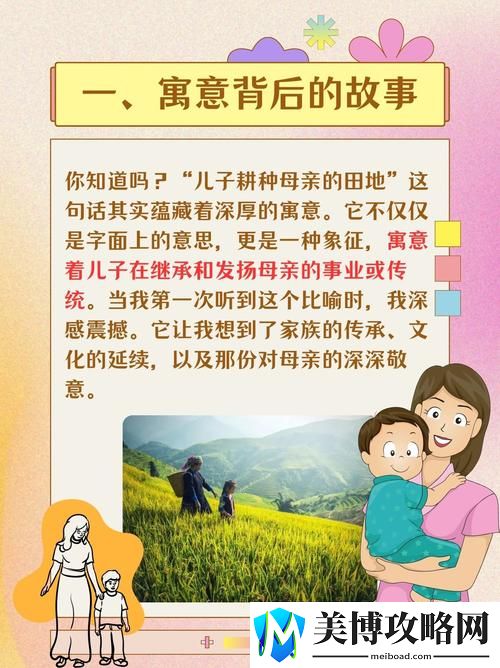 儿子耕种母亲的田地的寓意：如何理解这一行为对于亲情与责任的深刻象征