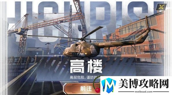 使命召唤手游高楼地图在哪-使命召唤手游高楼地图位置介绍