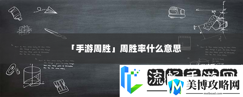 手游周胜-周胜率什么意思