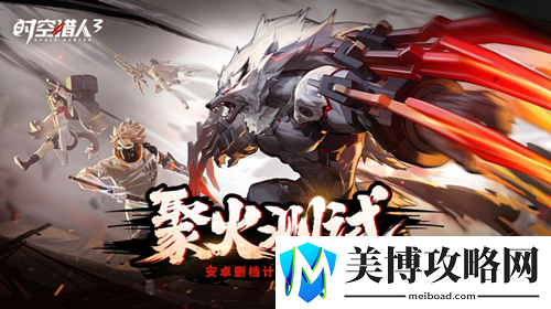 阿达拉猎人集结!-时空猎人3聚火测试5月25日正式开启