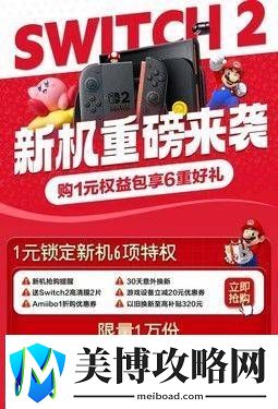 京东首发Switch-2-1元抢6项特权-新机配件抢先购！