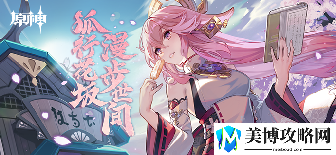 原神狐行花坂活动怎么玩-原神狐行花坂活动玩法攻略