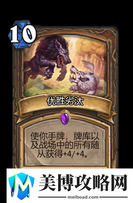 炉石传说优胜劣汰属性介绍