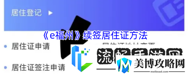 e福州怎么续签居住证-e福州续签居住证方法