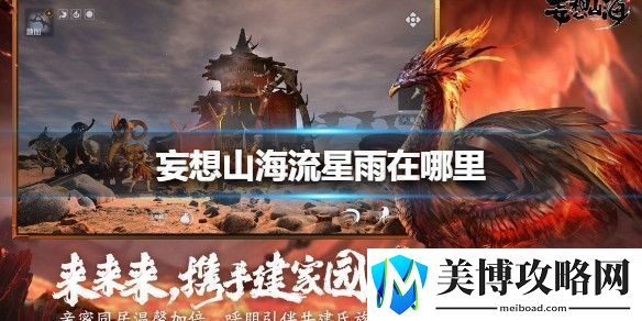 妄想山海流星雨在哪里-妄想山海流星雨什么时候出现