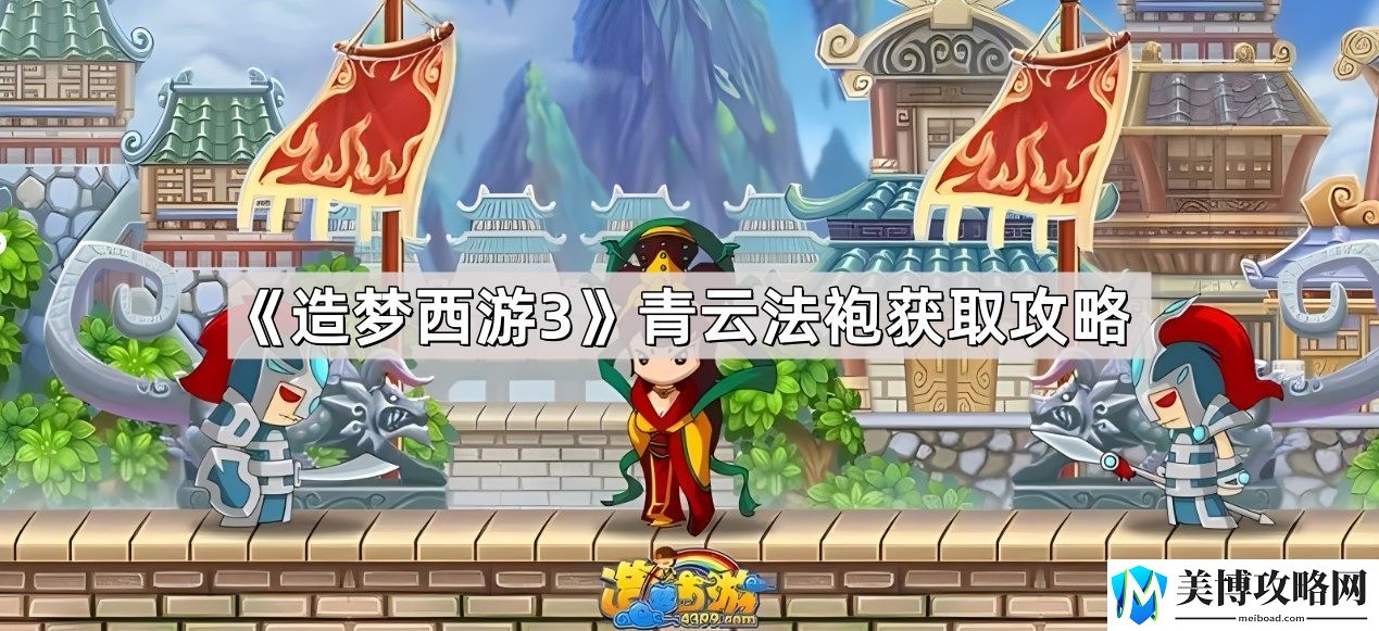 造梦西游3青云法袍哪里刷-青云法袍获取攻略