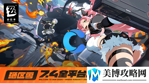 绝区零2024上线时间介绍-攻略分享特性
