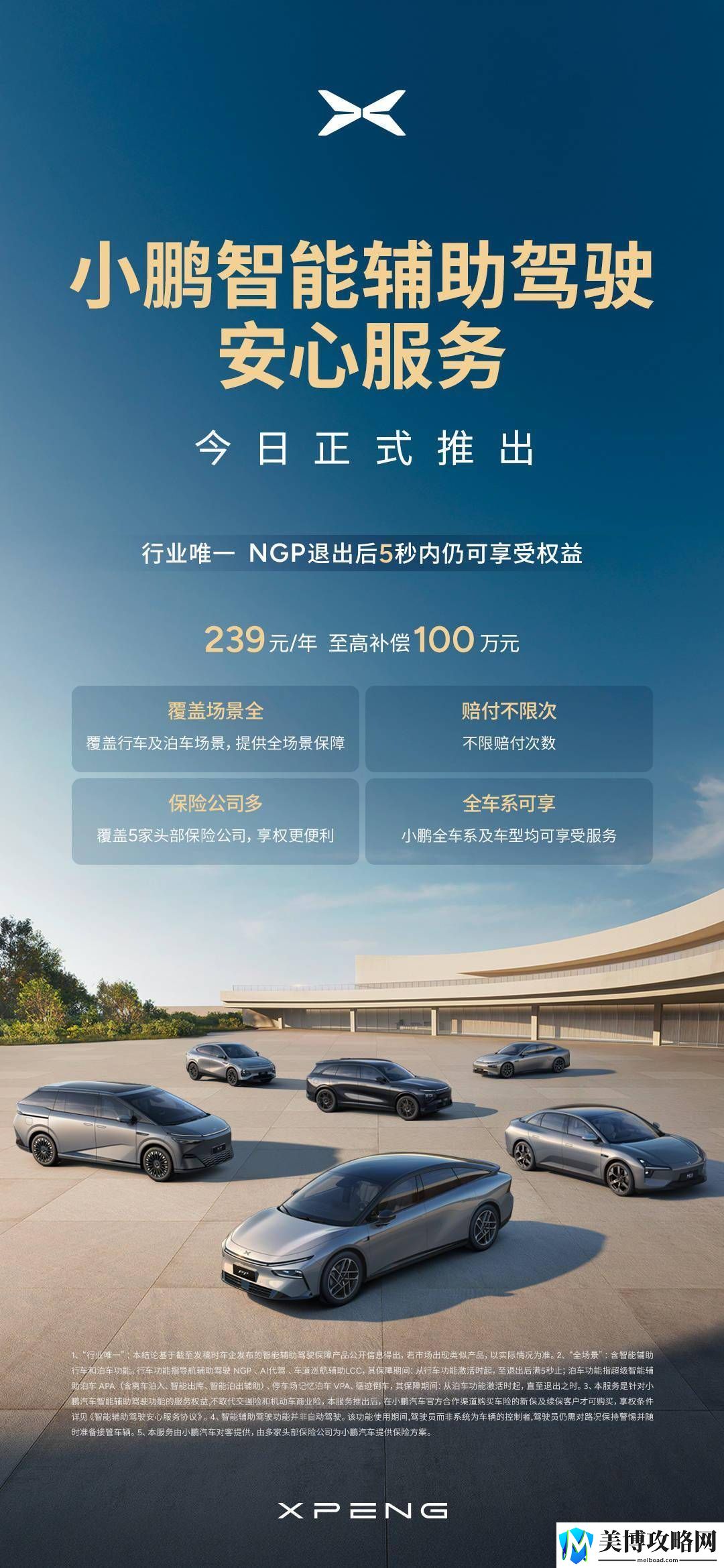 小鹏汽车上线智能辅助驾驶安心服务-赔付无上限全车系畅享