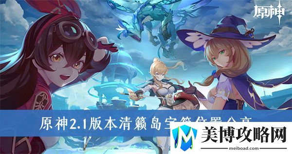 原神2.1版本清籁岛宝箱位置分享