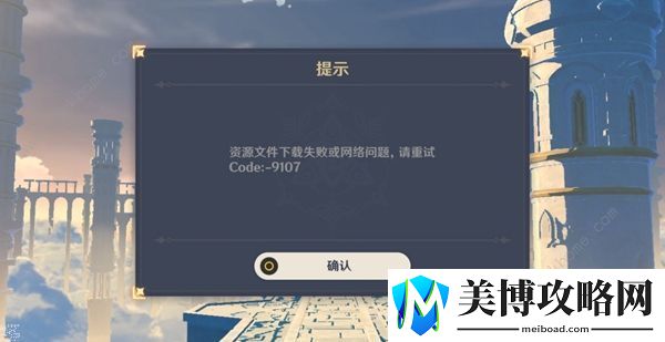 原神手游资源下载失败问题怎么办-网络问题code:9011解决办法