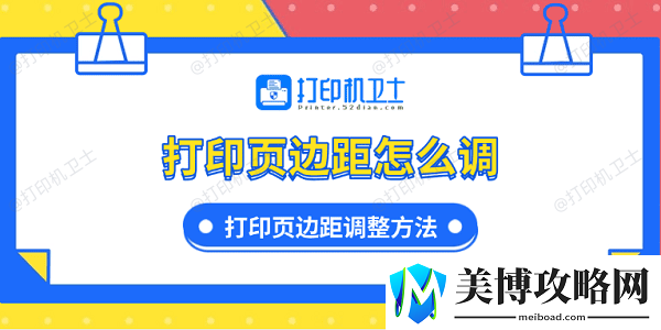 打印页边距怎么调-打印页边距调整方法