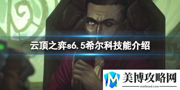 云顶之弈s6.5希尔科技能是什么-云顶之弈s6.5希尔科技能介绍