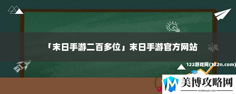 末日手游二百多位-末日手游官方站