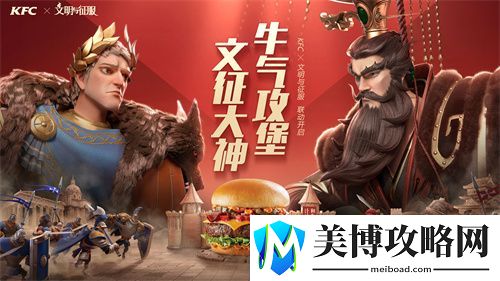 肯德基X文明与征服新联动