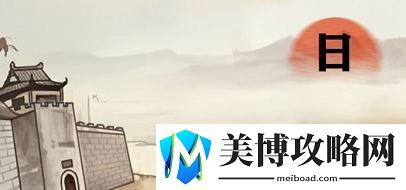 进击的汉字满江红攻略
