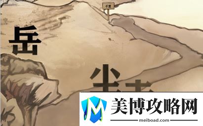 进击的汉字满江红攻略