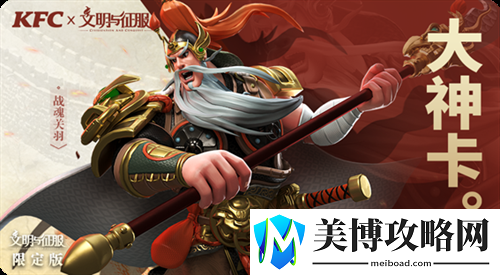 肯德基X文明与征服新联动