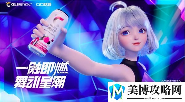 官宣虚拟代言人星瞳-CELSIUS燃力士携手QQ炫舞探索价值新主张