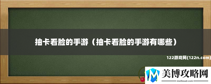 抽卡看脸的手游-抽卡看脸的手游有哪些