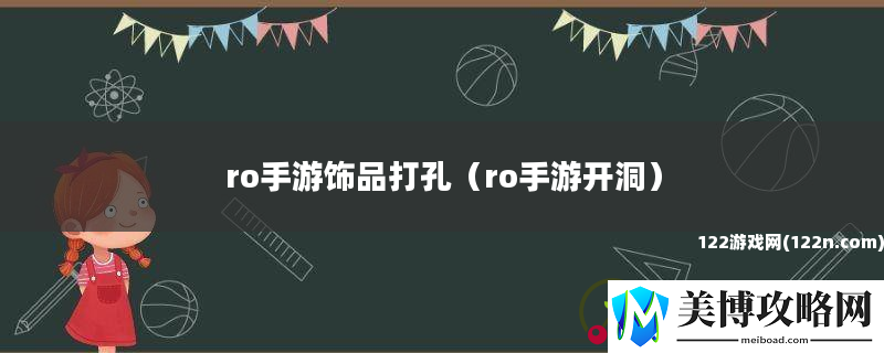ro手游饰品打孔-ro手游开洞