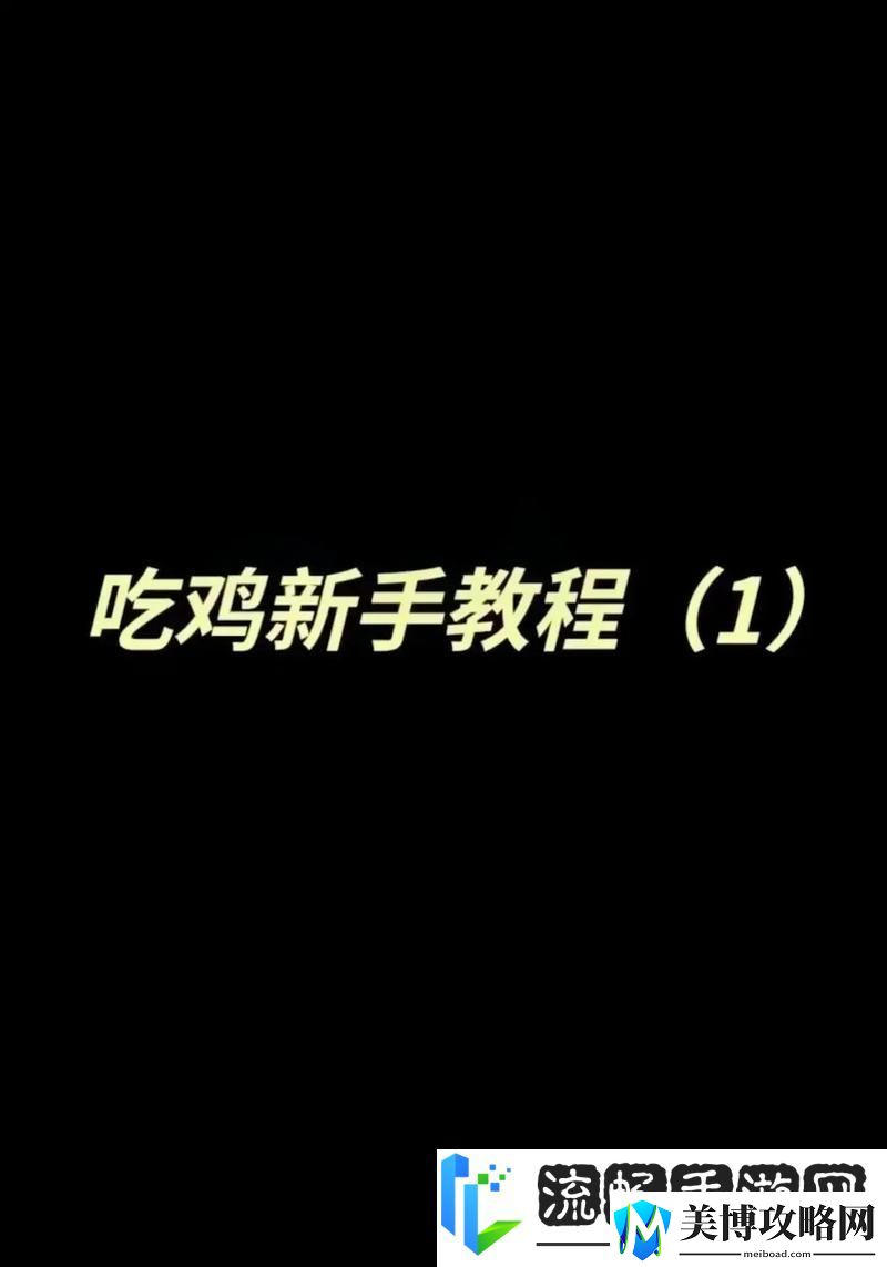 和平精英特训岛-单挑1比1的实战秘籍