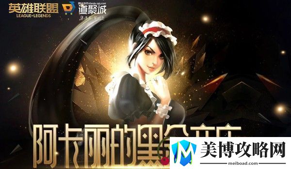 英雄联盟阿卡丽的黑金商店2021地址-lol阿卡丽的黑金商店1月入口