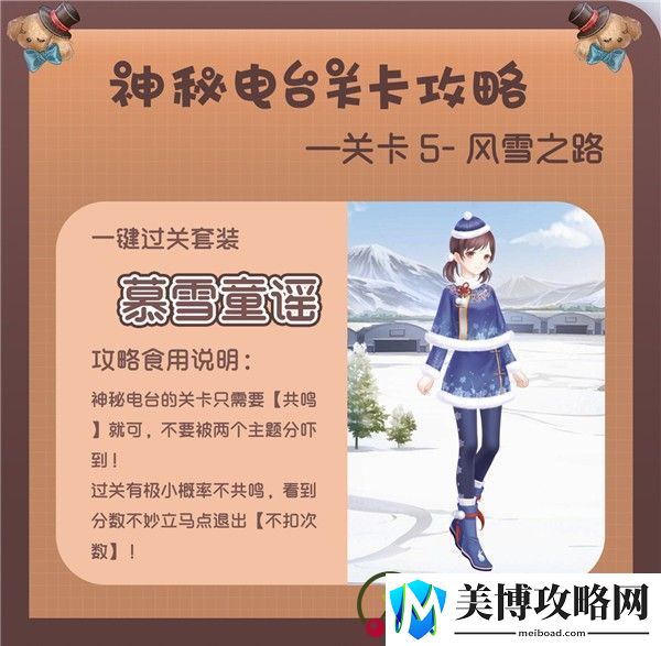 奇迹暖暖风雪之路怎么搭配-神秘电台风雪之路完美搭配攻略