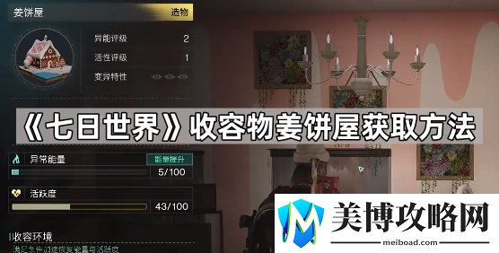 七日世界姜饼屋怎么获得-七日世界收容物姜饼屋获取方法