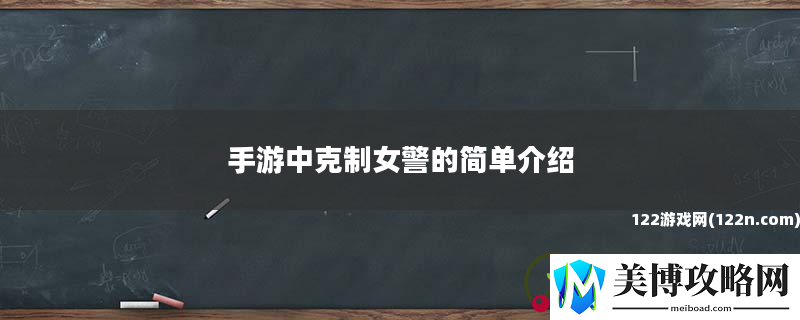 手游中克制女警的简单介绍