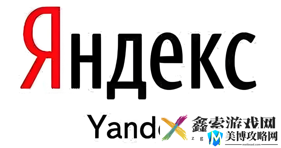俄罗斯Yandex搜索引擎登陆入口官址