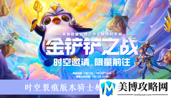 金铲铲之战时空裂痕版本骑士枪手阵容攻略