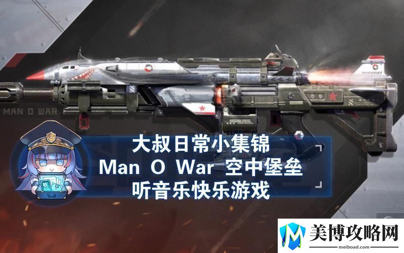 使命召唤手游ManOWar中远距离的战场霸主
