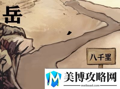 进击的汉字满江红攻略