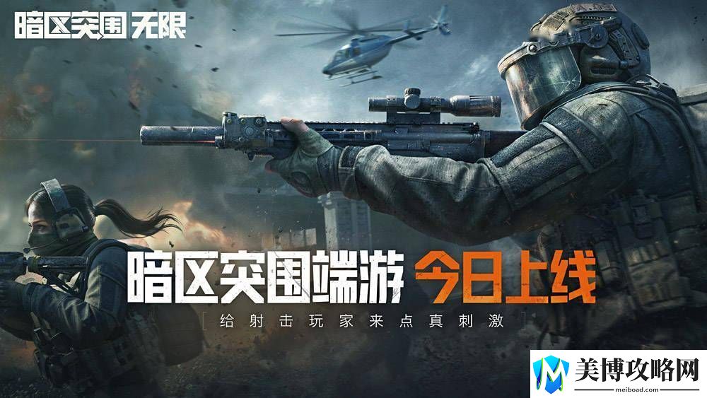 腾讯暗区突围：无限端游国服4月29日开启-你的电脑准备好了吗