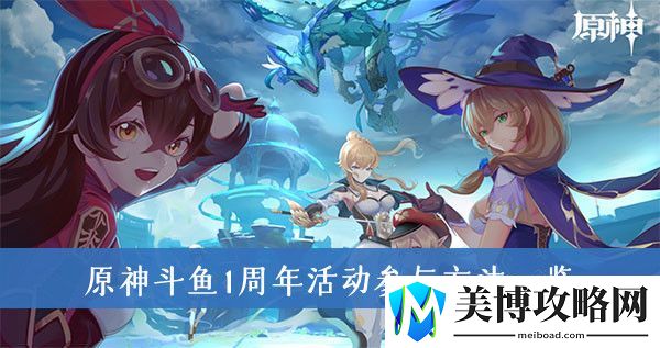 原神斗鱼1周年活动参与方法一览