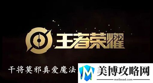 王者荣耀干将莫邪真爱魔法皮肤上架时间一览