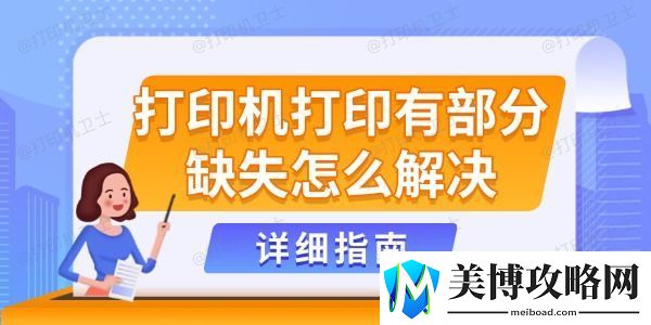 打印机打印有部分缺失怎么解决-详细指南